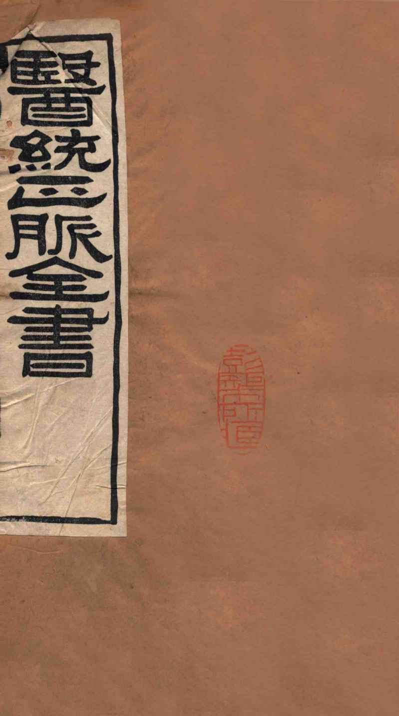 医统正脉全书  儒门是亲  41  卷1-2